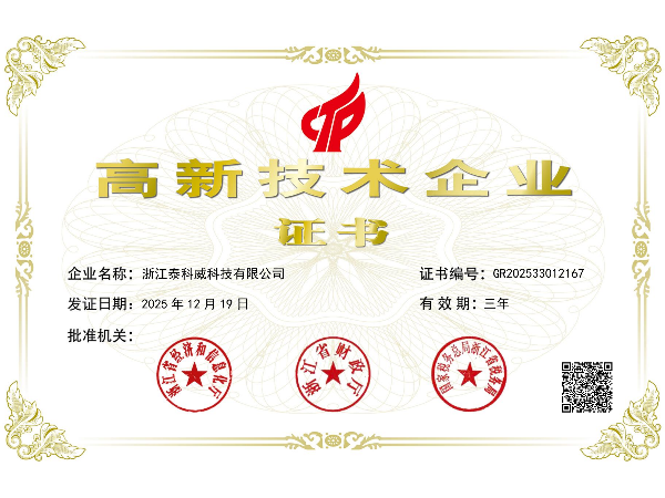 高新技术企业证书