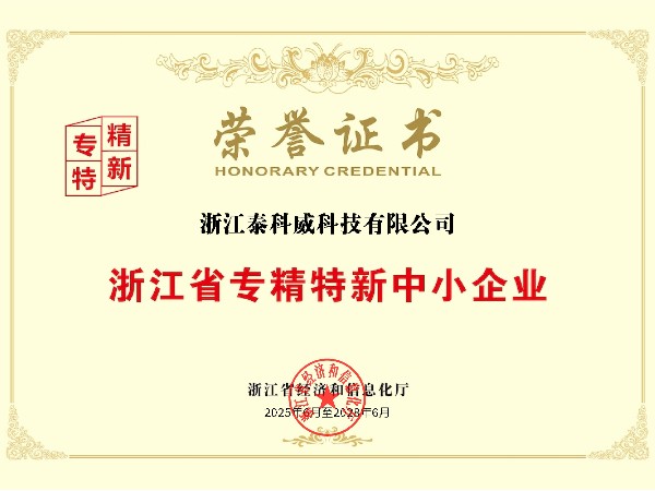 浙江省专精特新中小企业